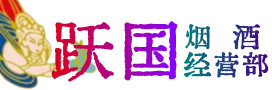 克孜勒苏烟酒回收:茅台酒,酒瓶,洋酒,名酒,冬虫夏草,老酒,克孜勒苏跃国烟酒经营部