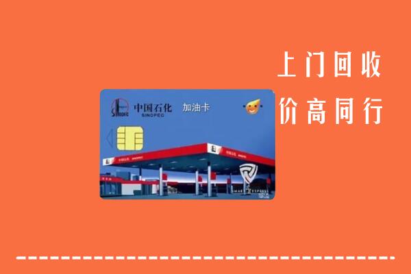 高价求购：克孜勒苏回收加油卡